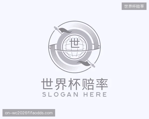 解读世界杯赔率公司