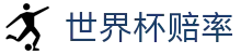 2026世界杯赔率网 - 实时赔率同步与对阵战队赛程更新